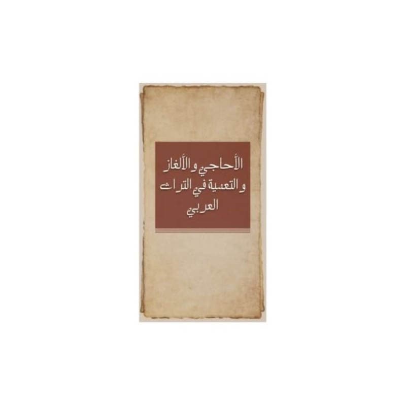 الأحاجي والألغاز والتعمية في التراث العربي, eBook