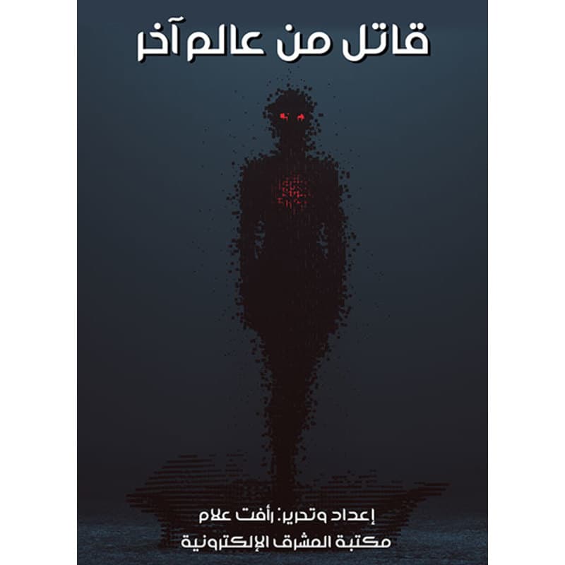 قاتل من عالم آخر, eBook