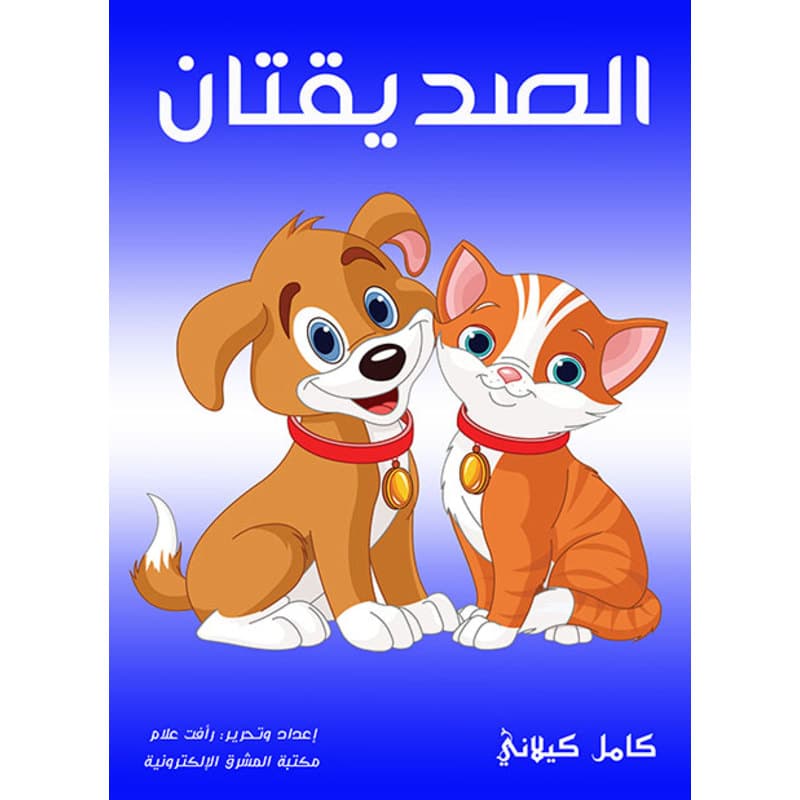 الصديقتان, eBook