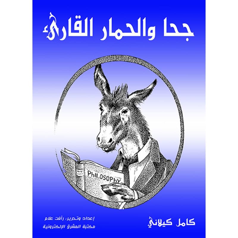 جحا والحمار القارىء, eBook