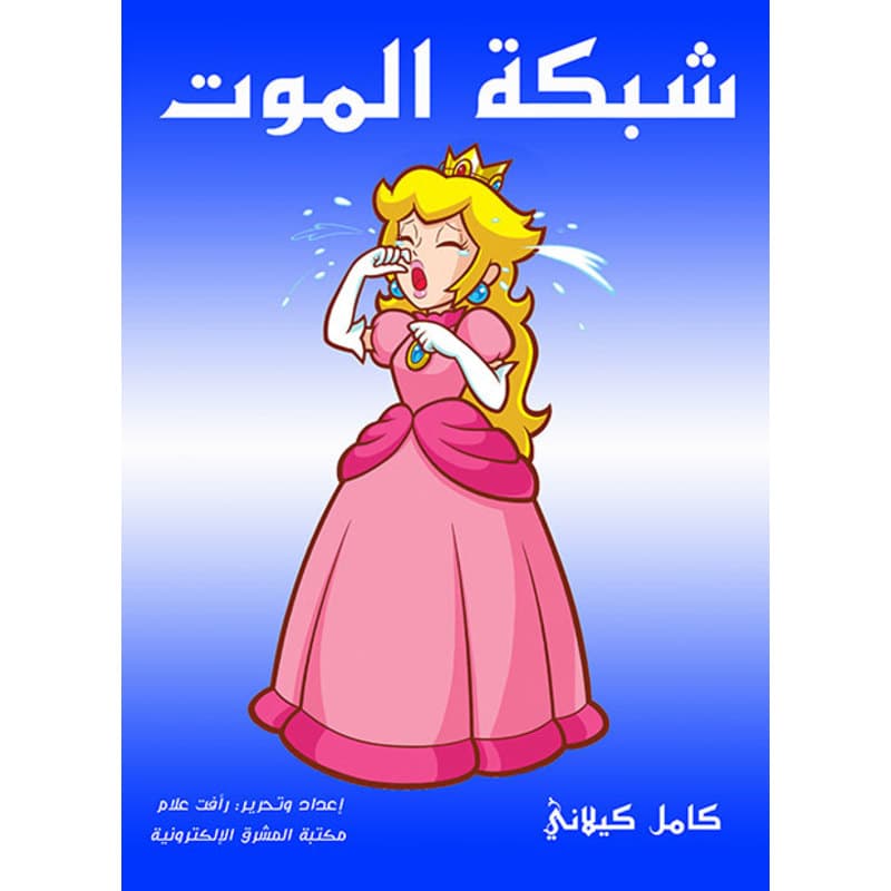 شبكة الموت, eBook
