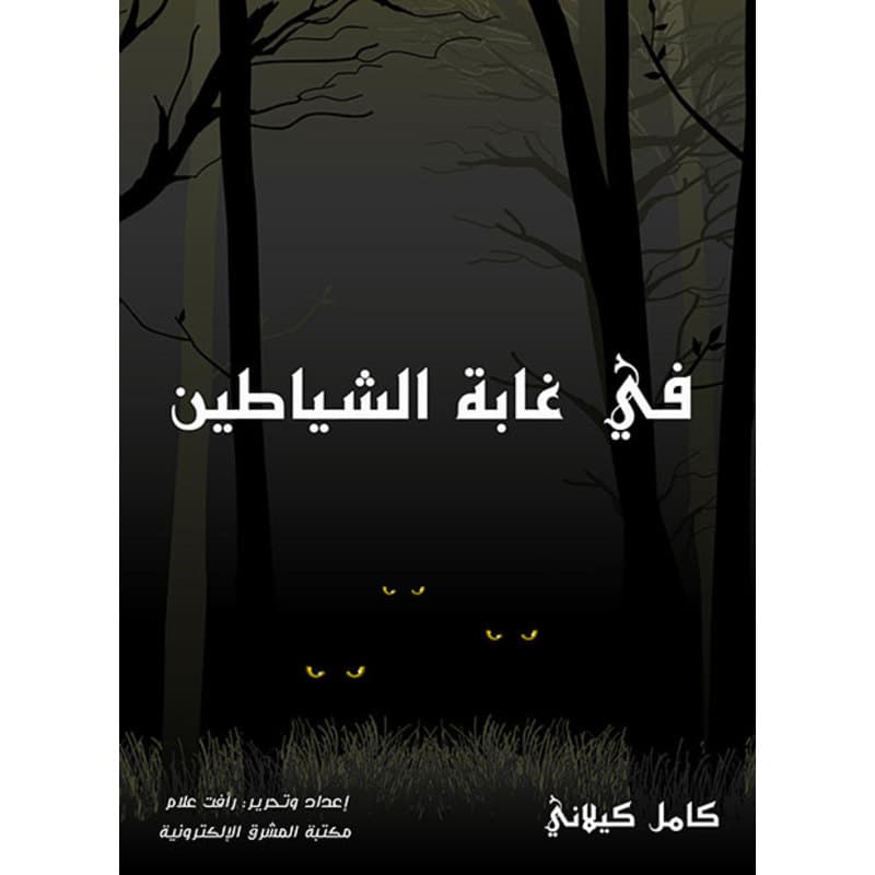 في غابة الشياطين, eBook