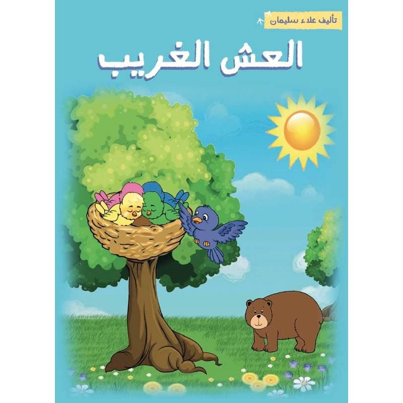 العش الغريب, eBook