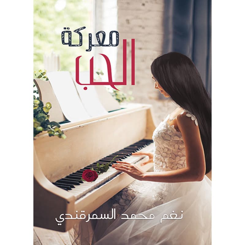 معركة الحب, eBook