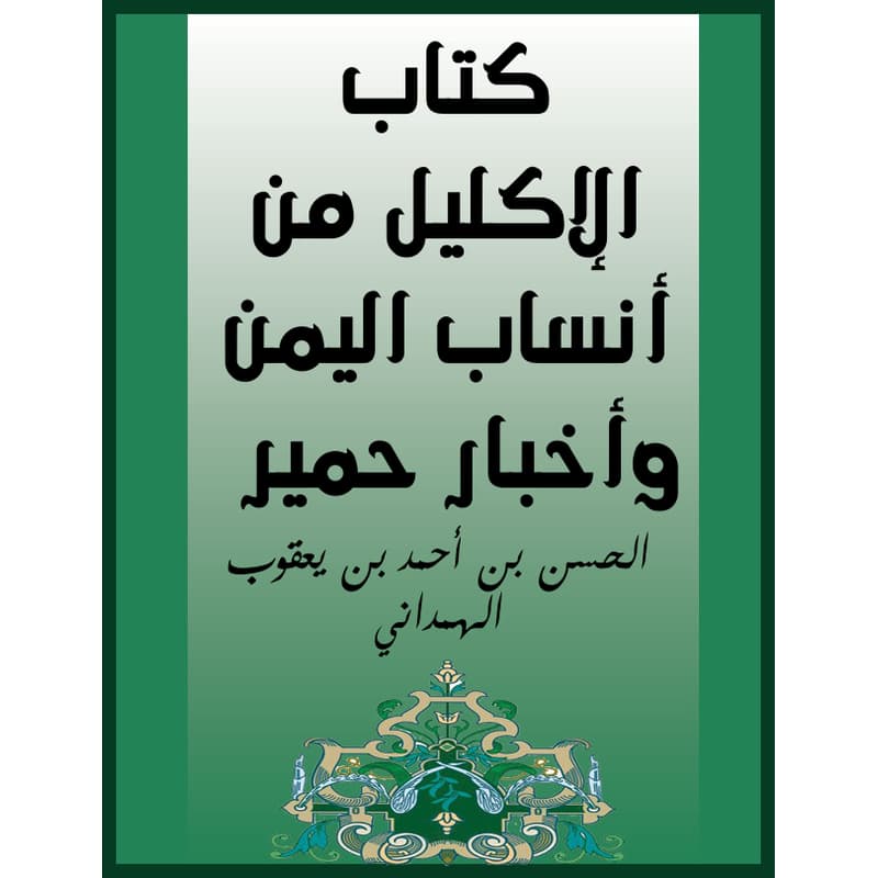 الإكليل من أنساب اليمن وأخبار حمير, eBook
