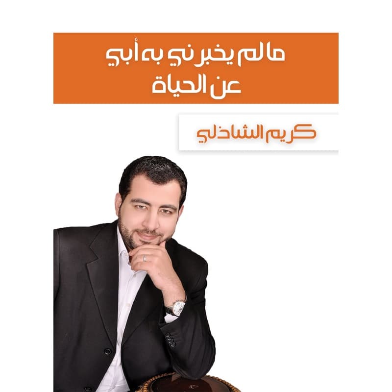 ما لم يخبرني به أبي عن الحياة, eBook
