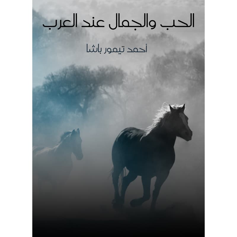 الحب والجمال عند العرب, eBook