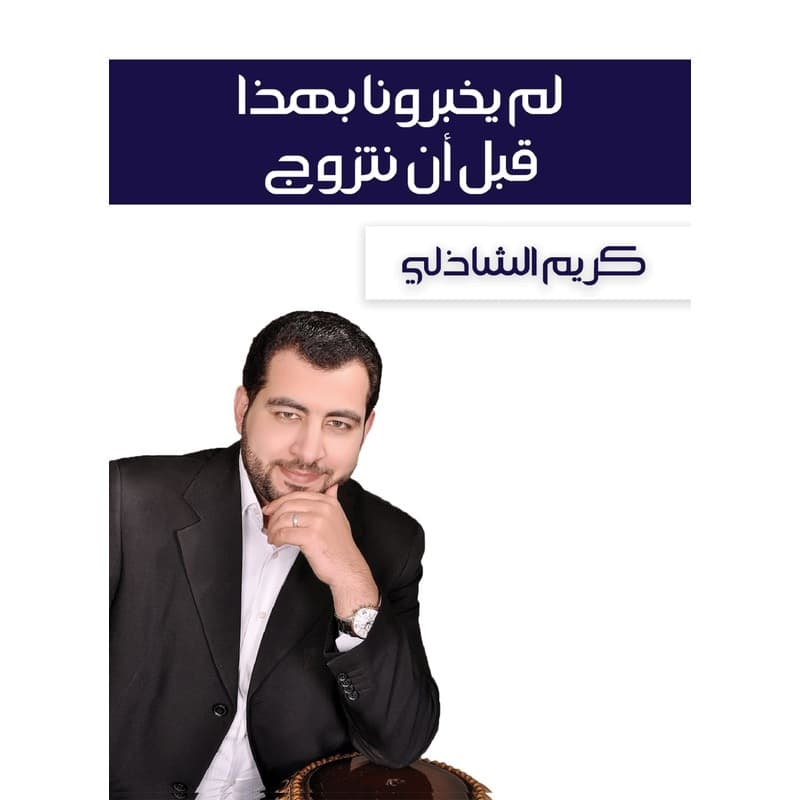 لم يخبرونا بهذا قبل أن نتزوج, eBook