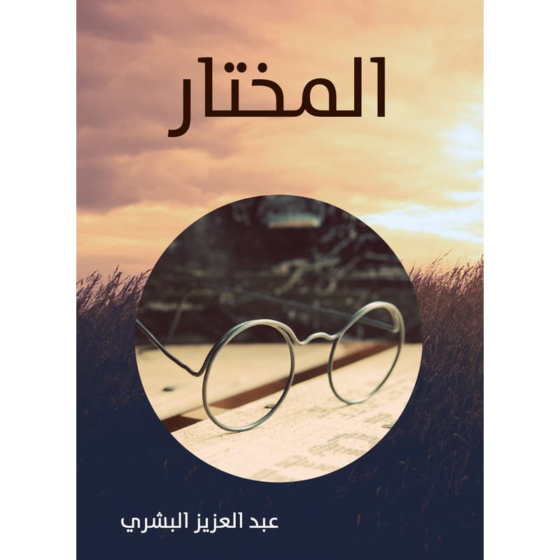 المختار, eBook