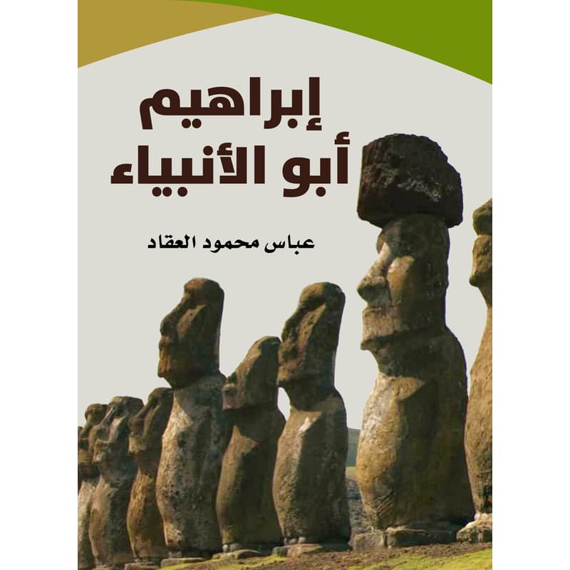 إبراهيم أبو الأنبياء, eBook