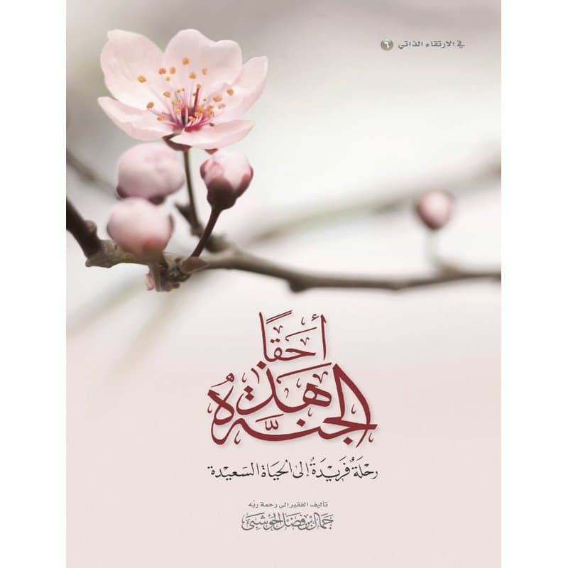 أحقا هذه الجنة, eBook