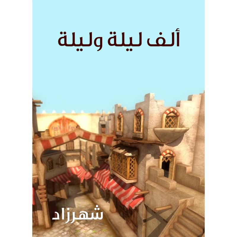 ألف ليلة وليلة, eBook