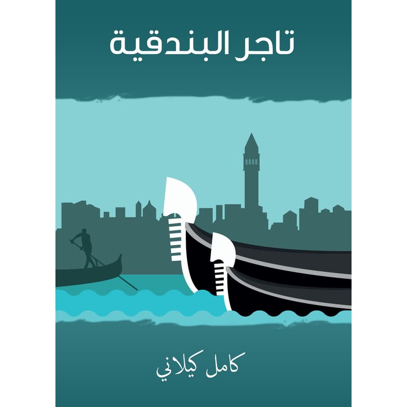 تاجر البندقية, eBook