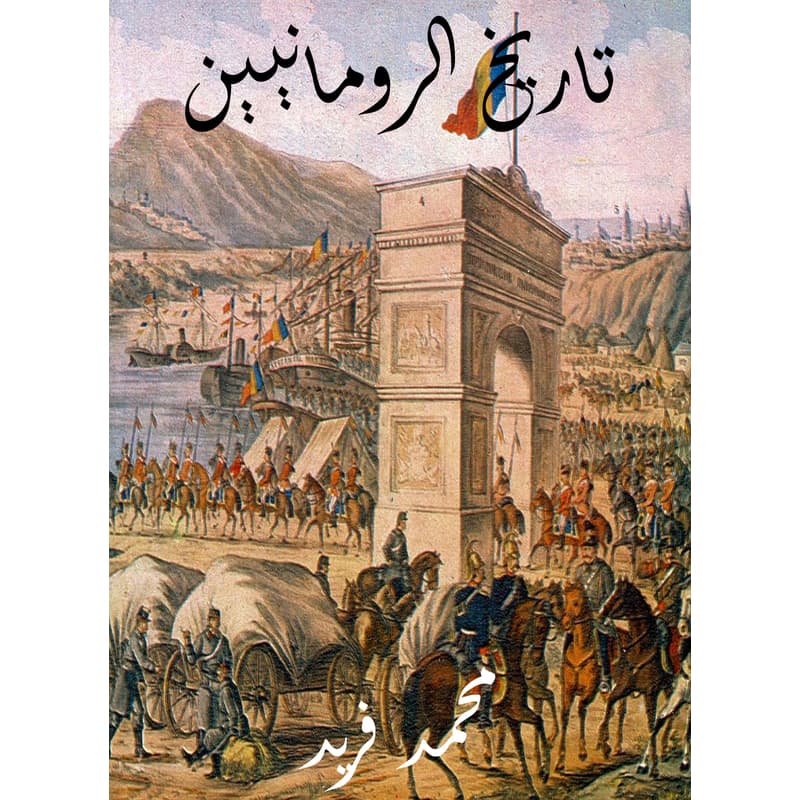 تاريخ الرومانيين, eBook