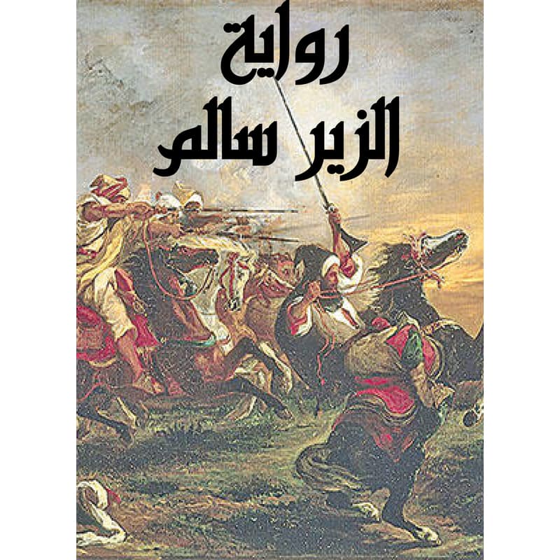 رواية الزير سالم, eBook