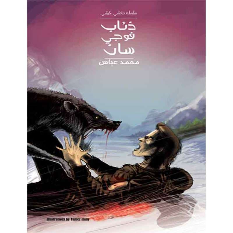 رواية ذئاب فوجي سان, eBook