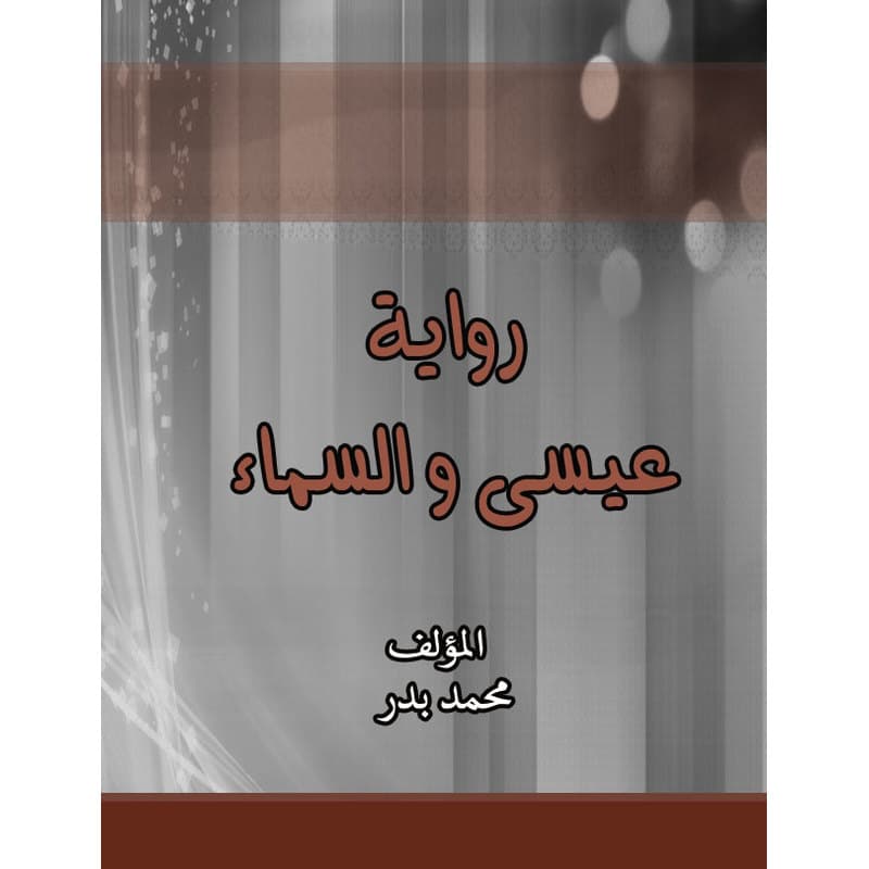 رواية عيسى و السماء, eBook