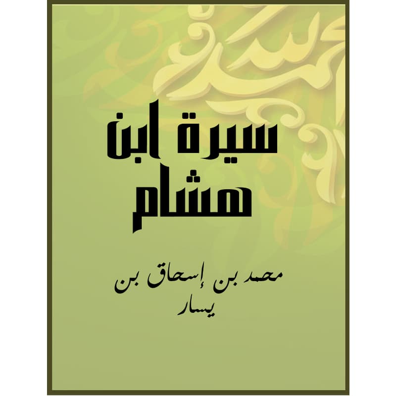 سيرة ابن هشام, eBook