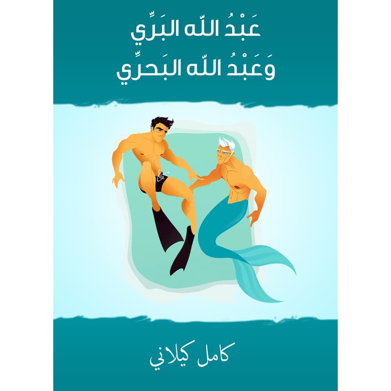 عَبْدُ الله البَرِّي وَعَبْدُ الله البَحرِّي, eBook