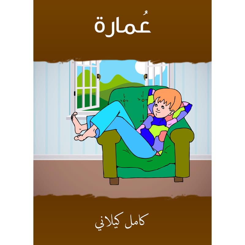 عُمارة, eBook