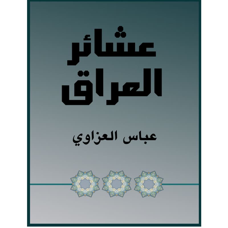 عشائر العراق, eBook