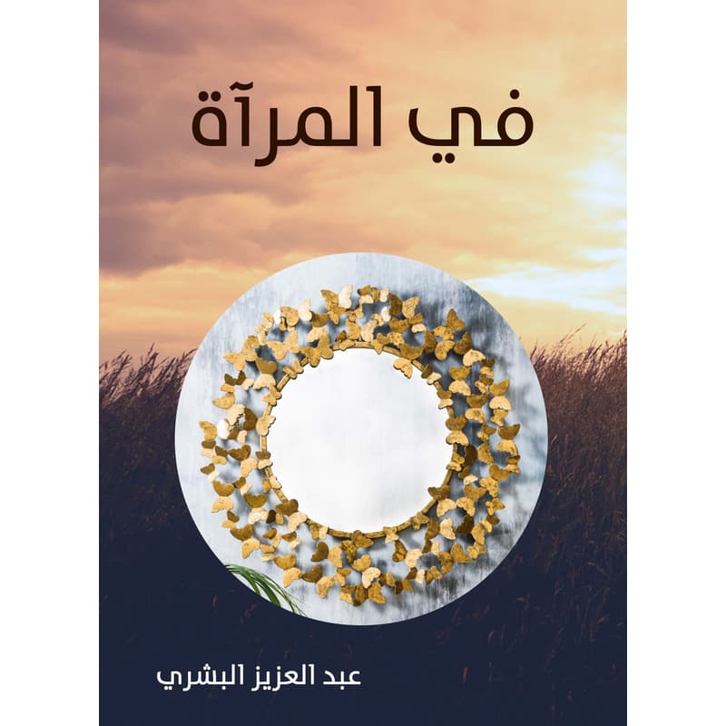 في المرآة, eBook
