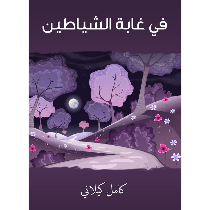 في غابة الشياطين, eBook