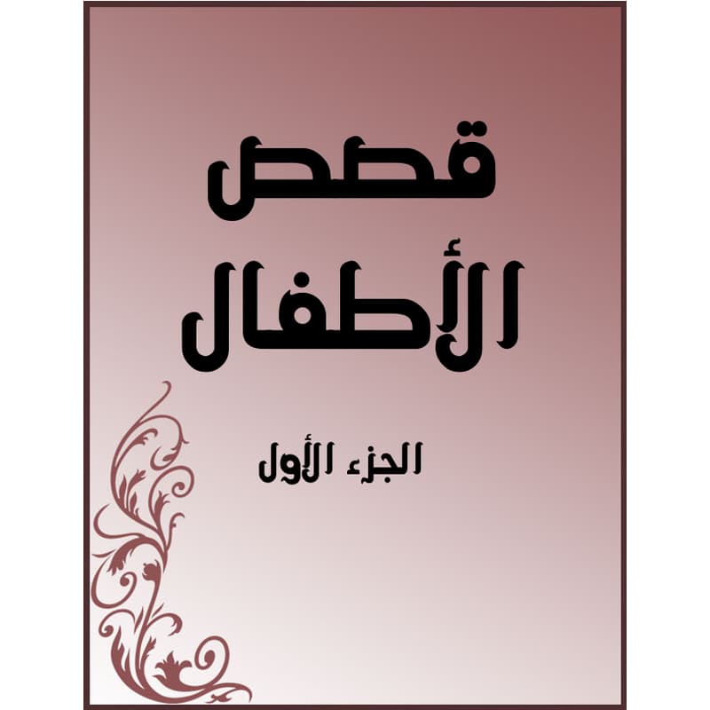 قصص الأطفال الجزء الأول, eBook