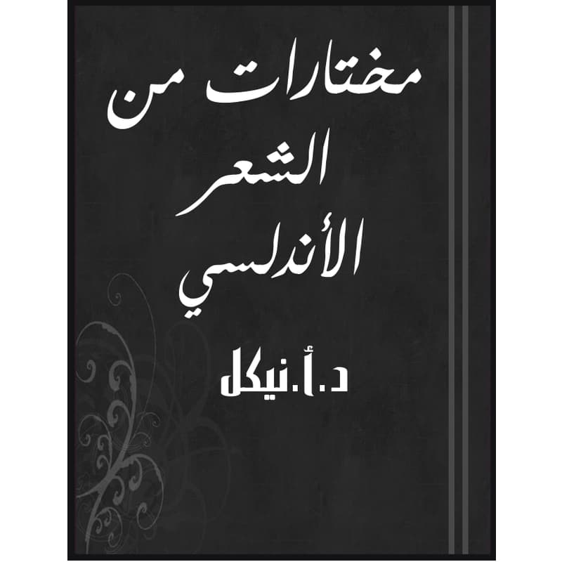 مختارات من الشعر الأندلسي, eBook
