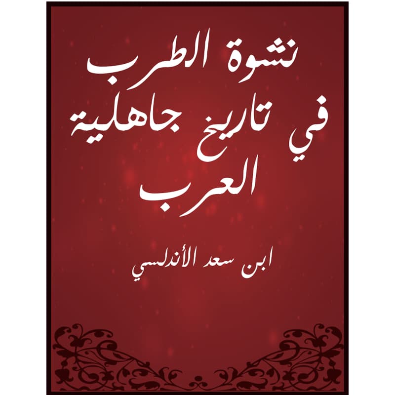 نشوة الطرب في تاريخ جاهلية العرب, eBook