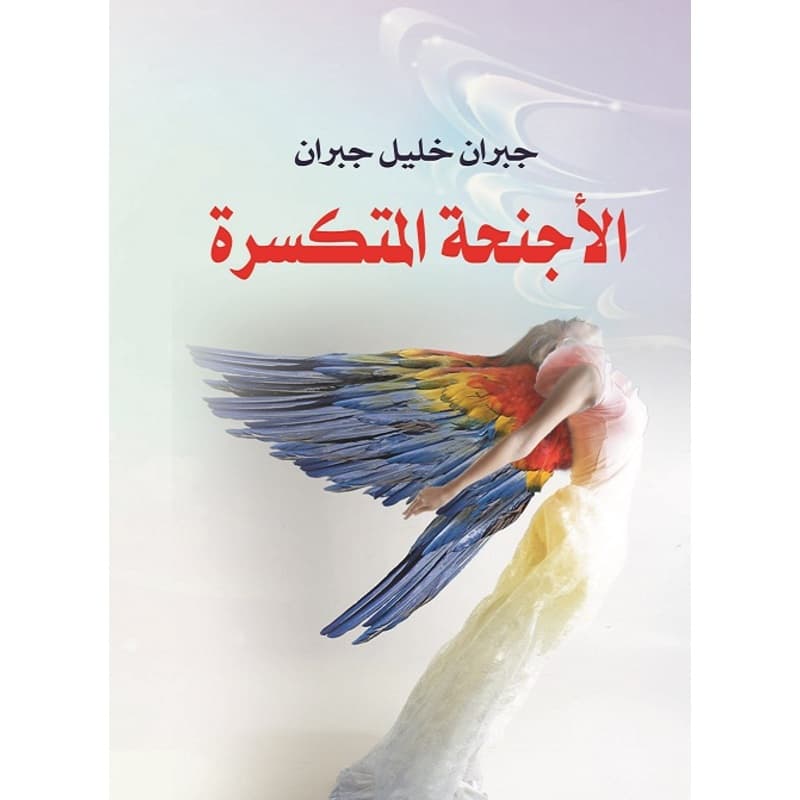 الأجنحة المتكسرة, eBook