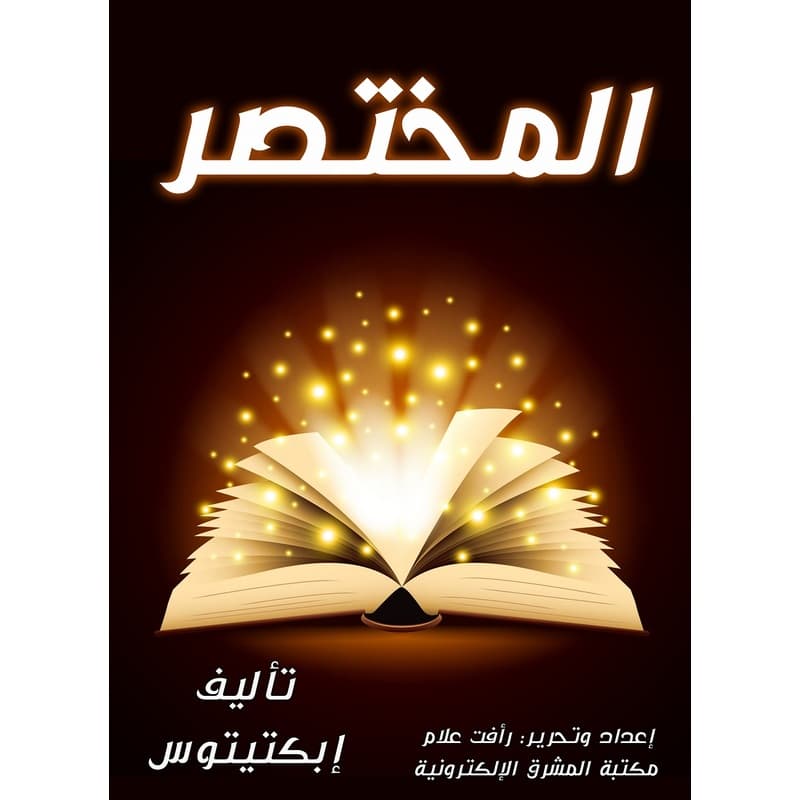 المختصَر, eBook