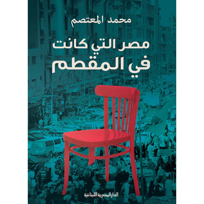 مصر التى كانت فى المقطم, eBook