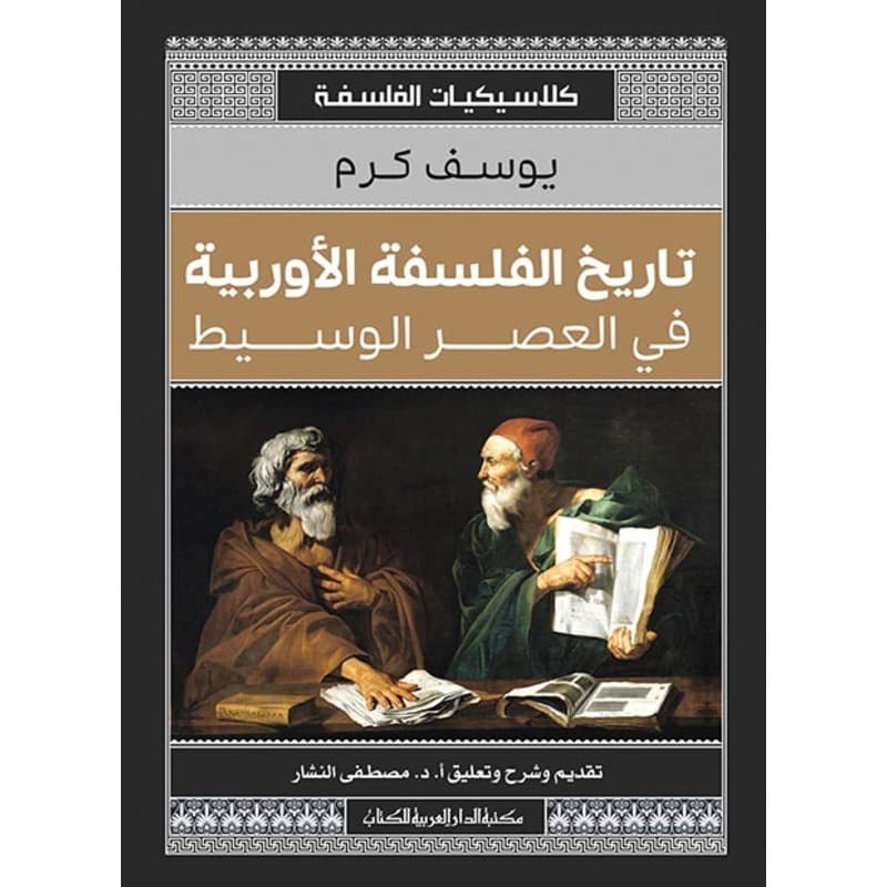 تاريخ الفلسفة الأوربية, eBook