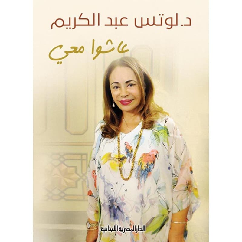 عاشوا معي, eBook