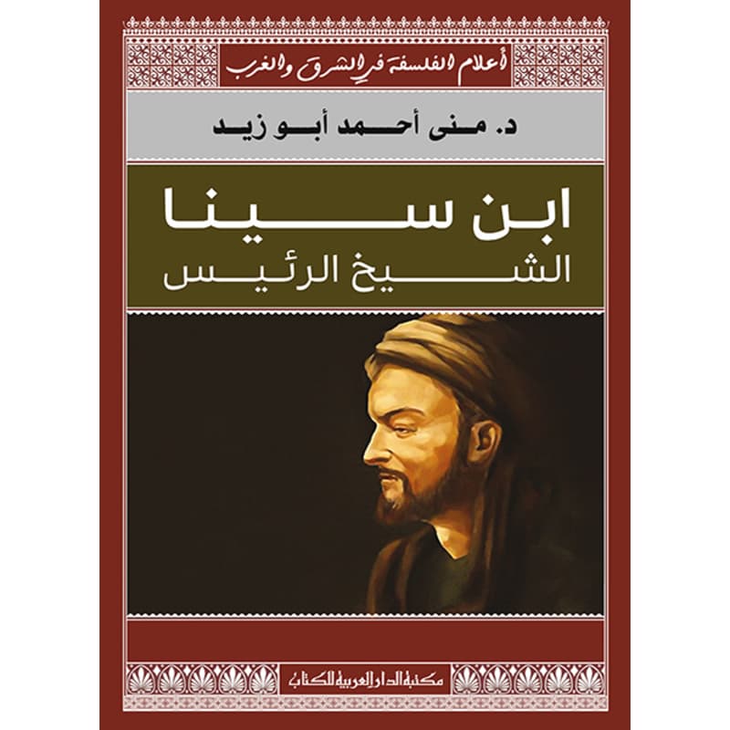 ابن سينا الشيخ الرئيس, eBook