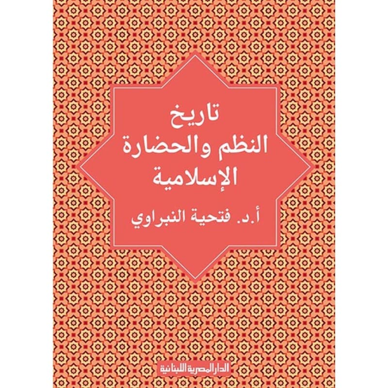 تاريخ النظم والحضارة الإسلامية, eBook