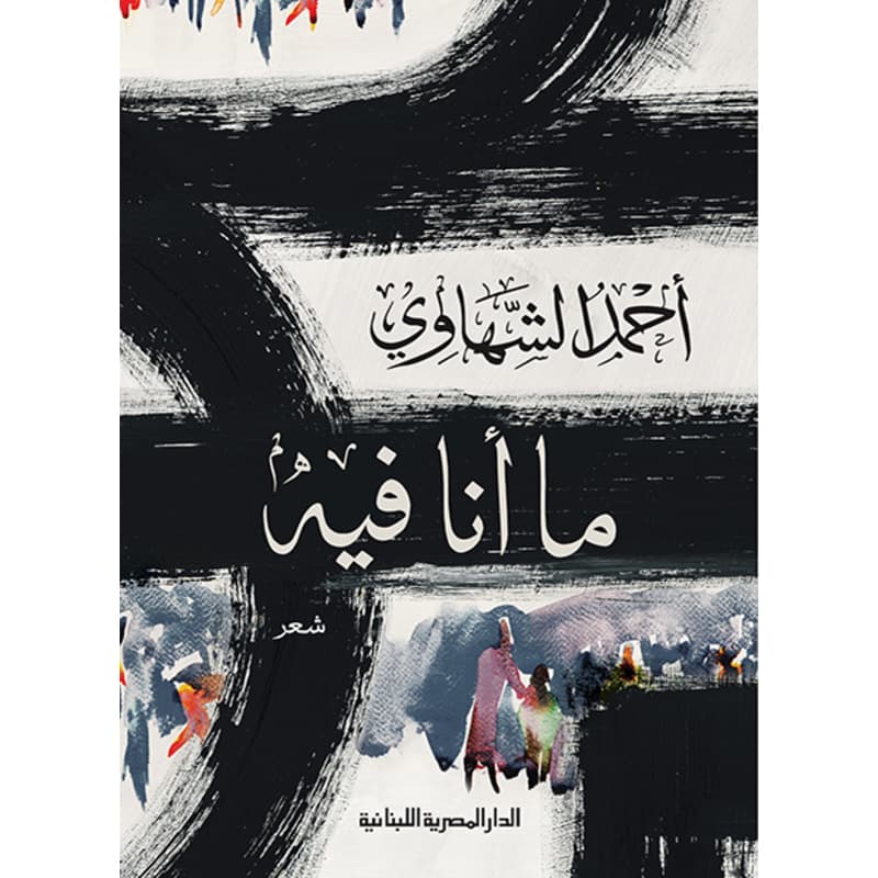 ما أنا فيه, eBook
