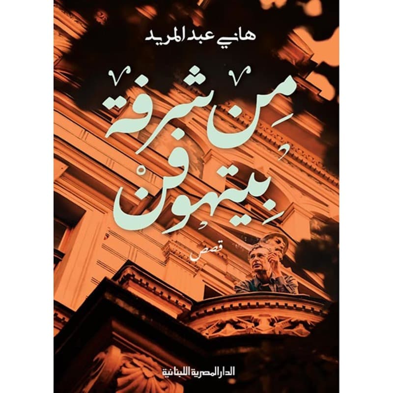من شرفة بيتهوفن, eBook