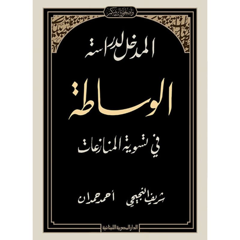 المدخل لدراسة الوساطة في تسوية المنازعات, eBook