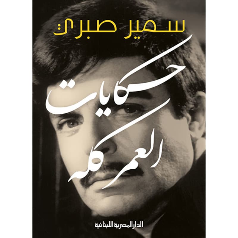 حكايات العمر كله, eBook