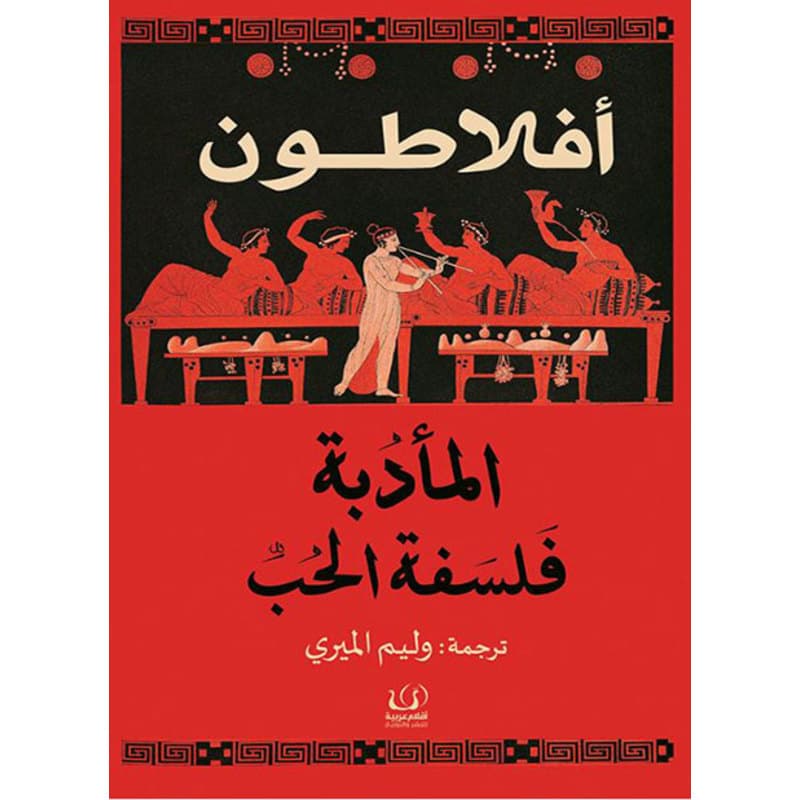 المأدبة فلسفة الحب, eBook