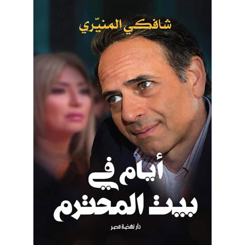 أيام في بيت المحترم, eBook