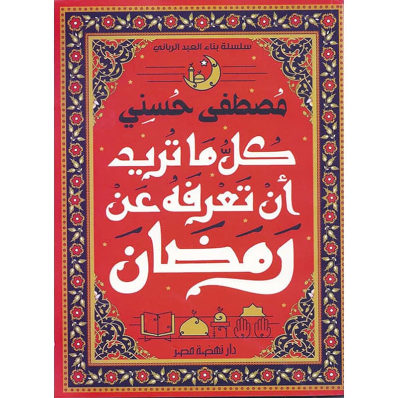 كل ما تريد أن تعرفه عن رمضان, eBook