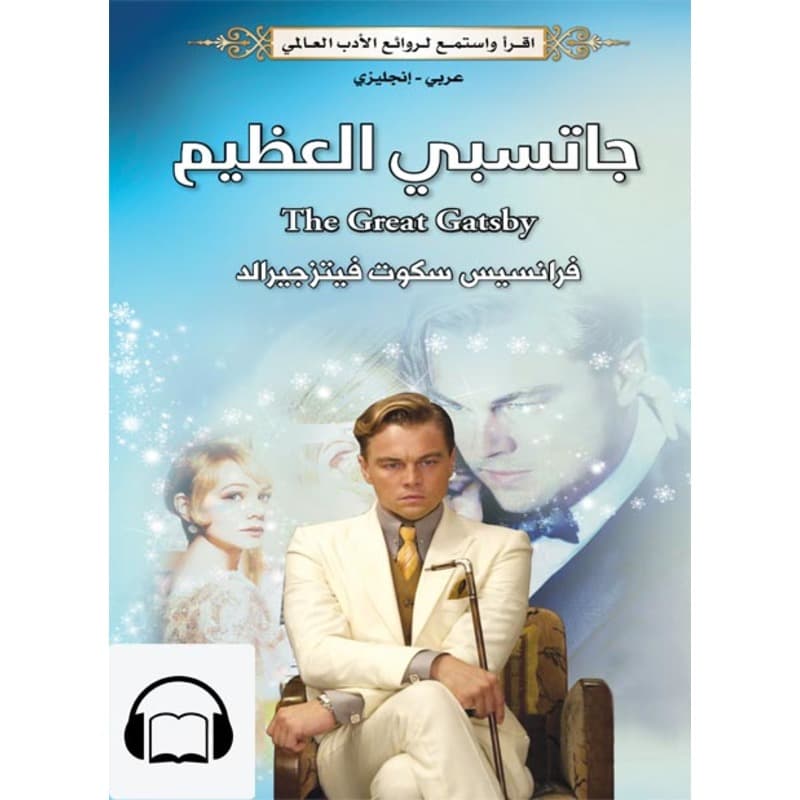 [كتاب صوتي إنجليزي] جاتسبي العظيم, Audiobook