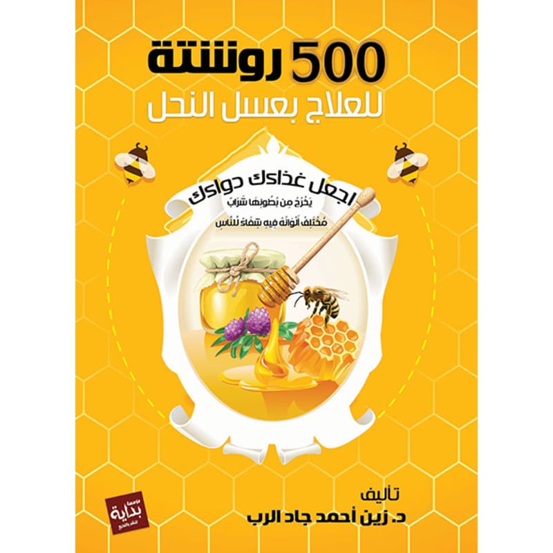 500روشتة للعلاج بعسل النحل, eBook