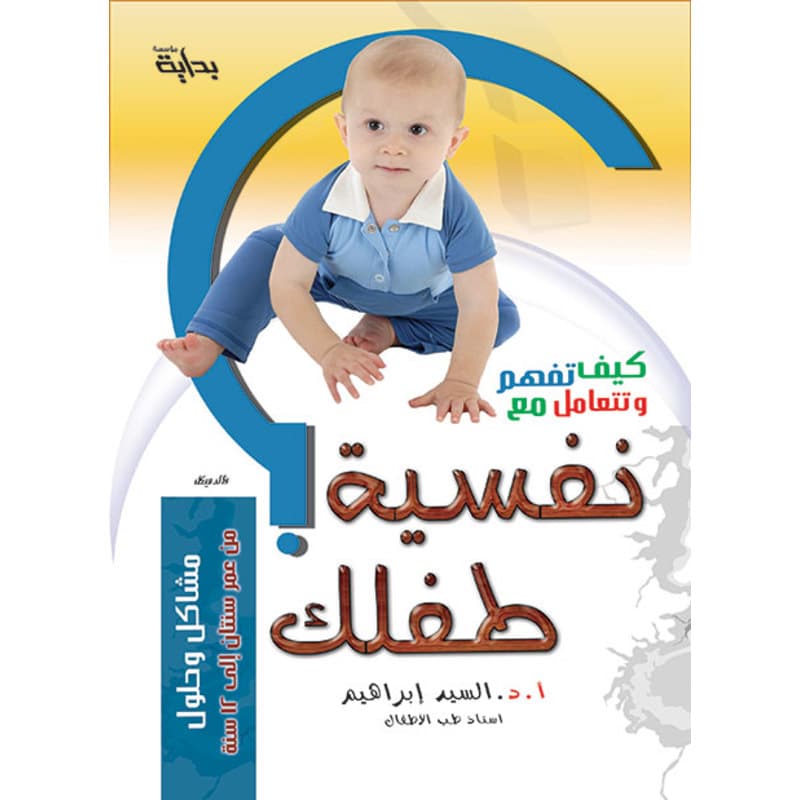 كيف تفهم وتتعامل مع نفسية طفلك, eBook