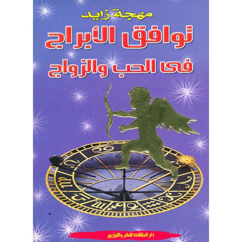 توافق الأبراج في الحب والزواج, eBook