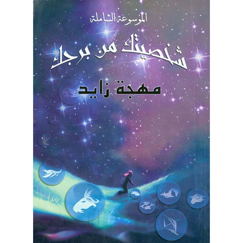 شخصيتك من برجك, eBook