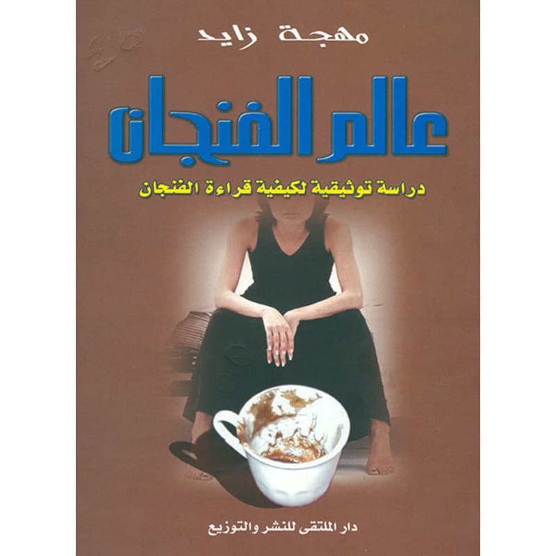 عالم الفنجان, eBook
